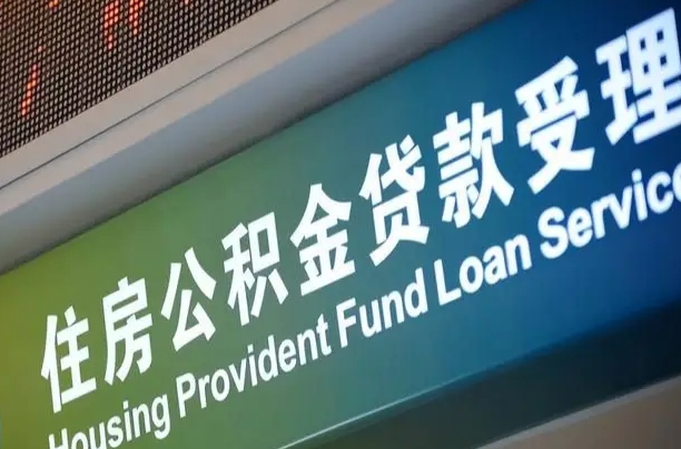 房屋公积金退休怎么领取-海门公积金代办平台